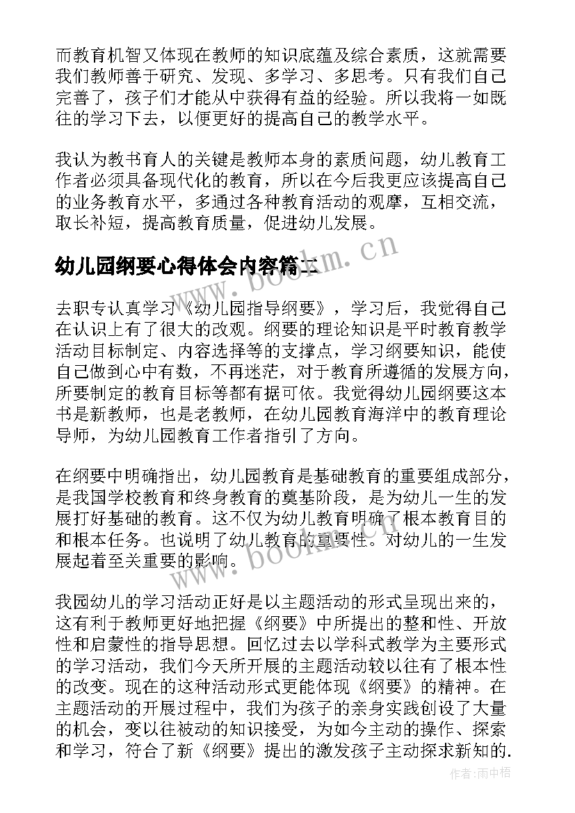 2023年幼儿园纲要心得体会内容 幼儿园纲要心得体会(实用9篇)