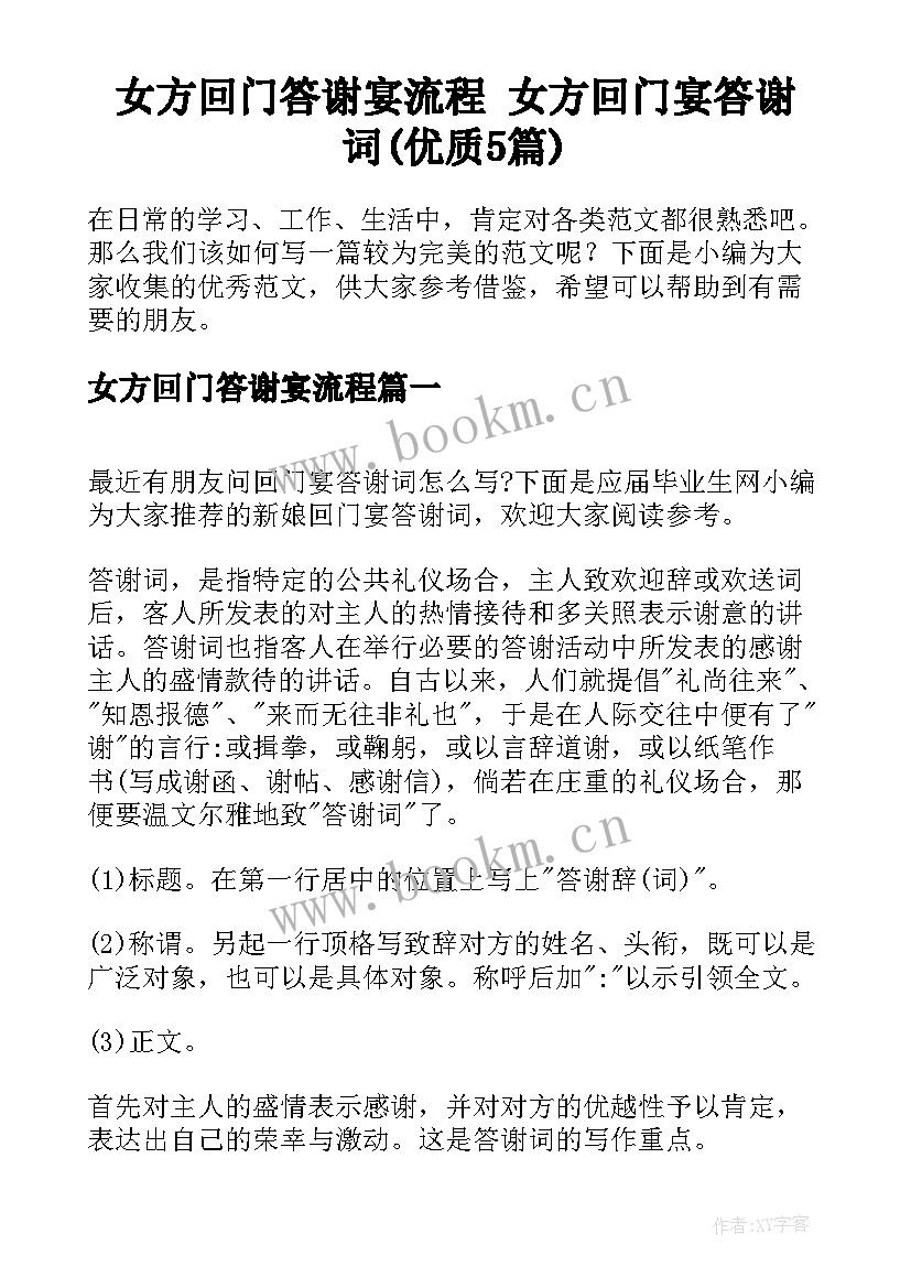 女方回门答谢宴流程 女方回门宴答谢词(优质5篇)