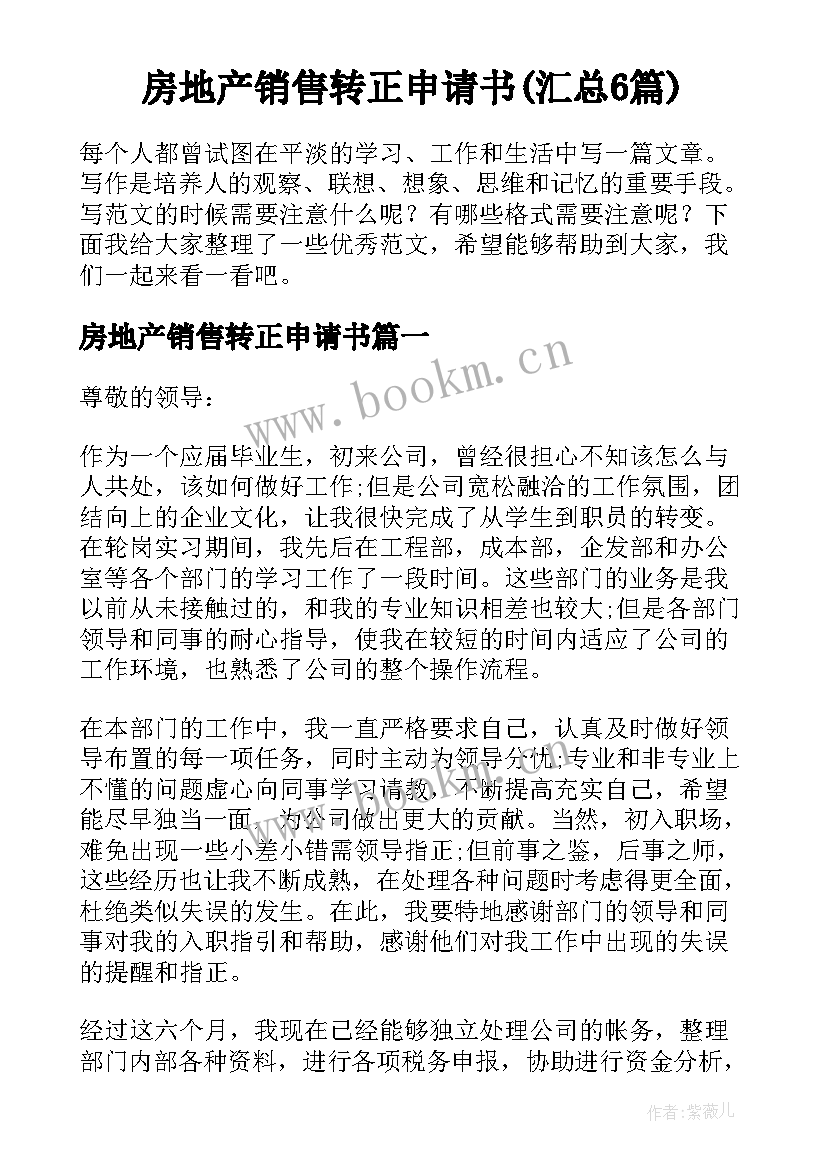 房地产销售转正申请书(汇总6篇)