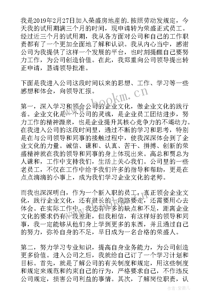 房地产销售转正申请书(汇总6篇)