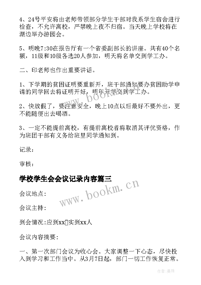 学校学生会会议记录内容(优秀8篇)