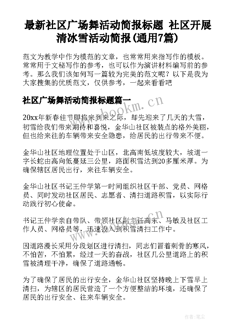 最新社区广场舞活动简报标题 社区开展清冰雪活动简报(通用7篇)