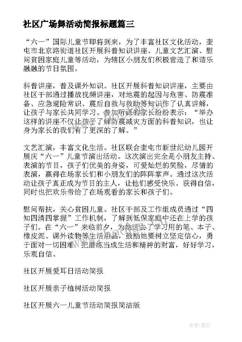 最新社区广场舞活动简报标题 社区开展清冰雪活动简报(通用7篇)