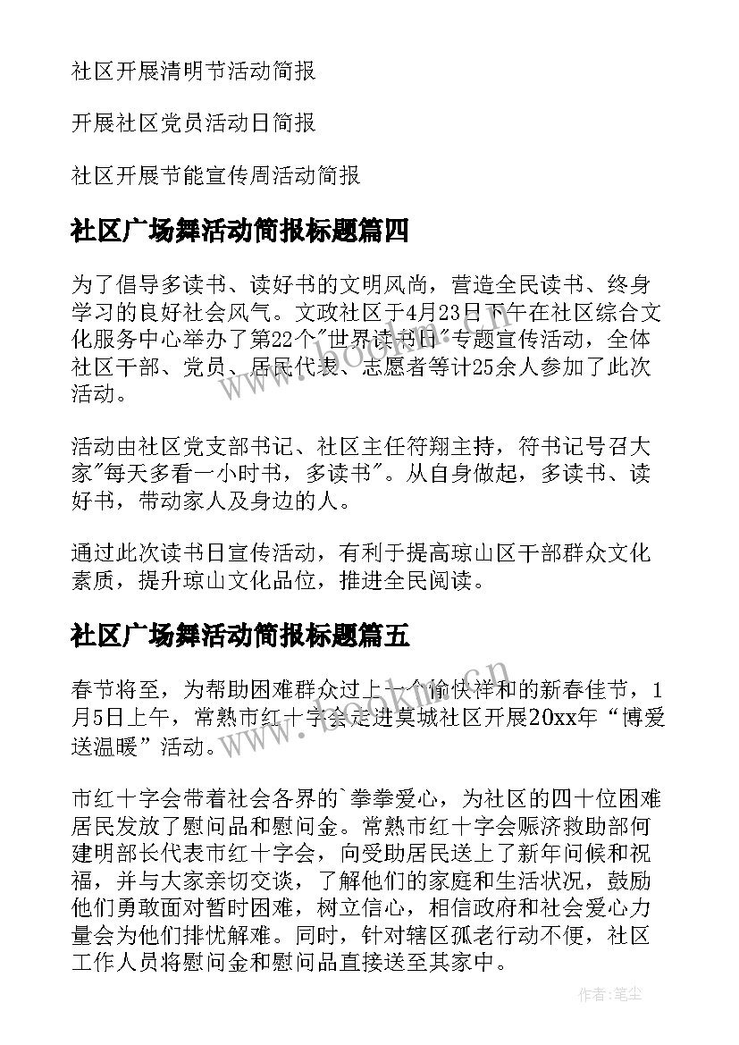 最新社区广场舞活动简报标题 社区开展清冰雪活动简报(通用7篇)