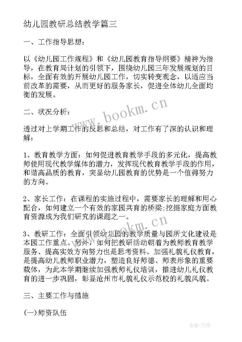 幼儿园教研总结教学 幼儿园教研计划总结(优秀5篇)