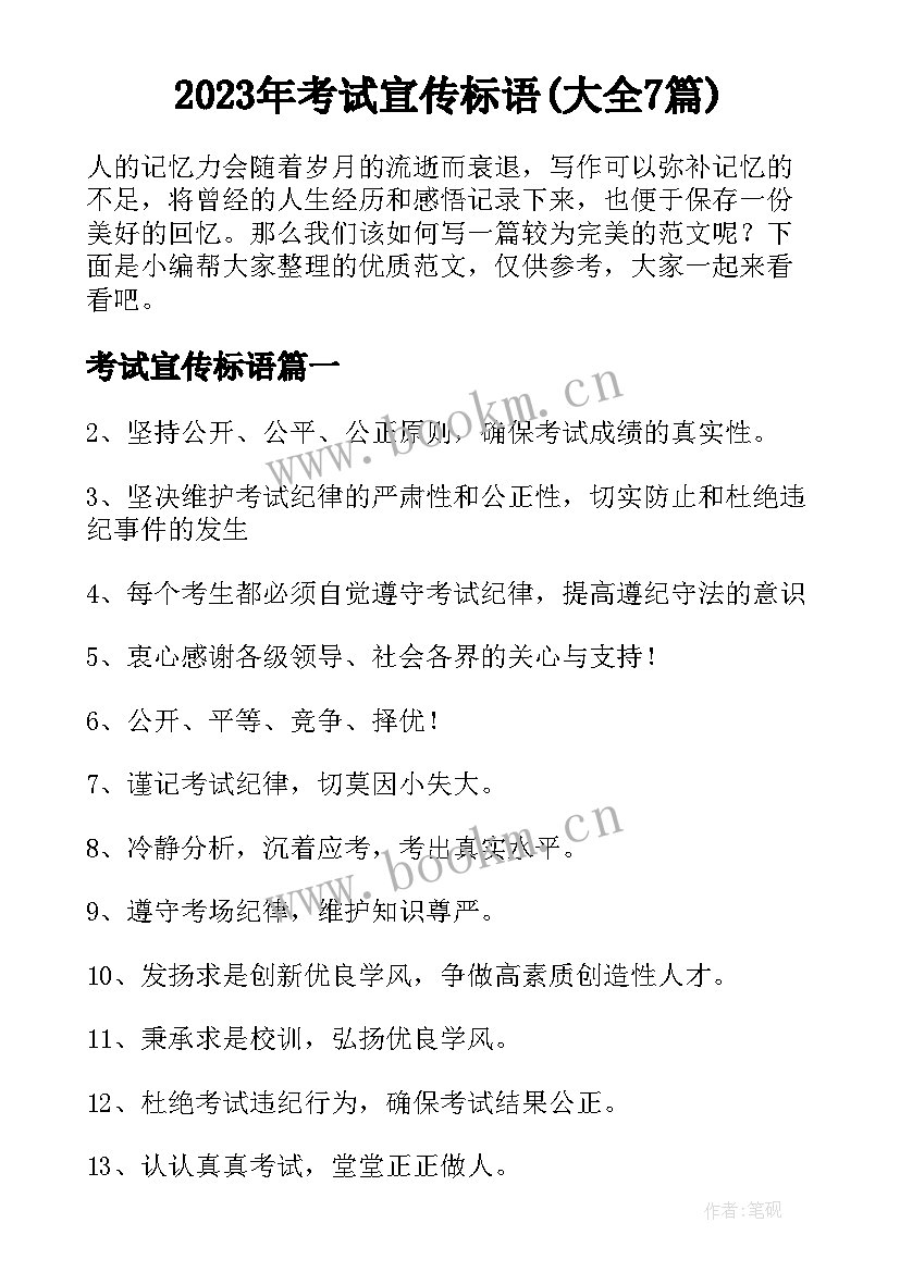 2023年考试宣传标语(大全7篇)