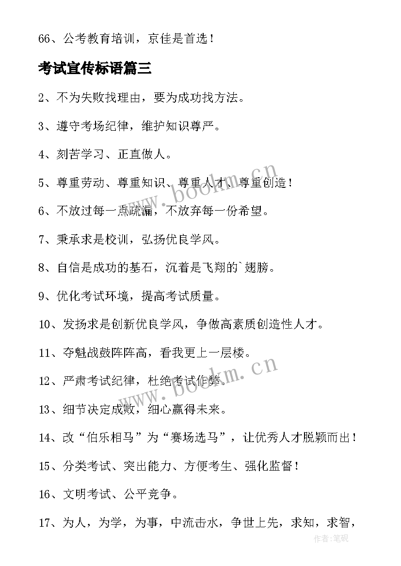 2023年考试宣传标语(大全7篇)