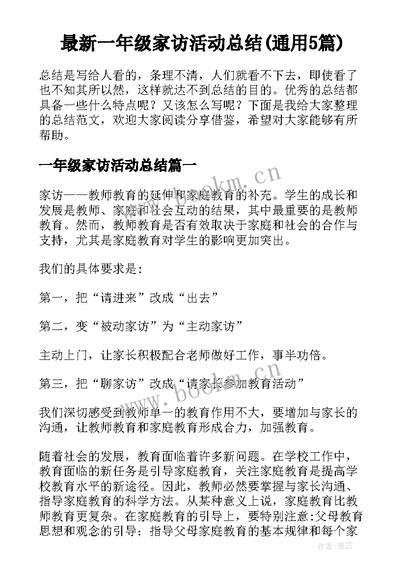 最新一年级家访活动总结(通用5篇)