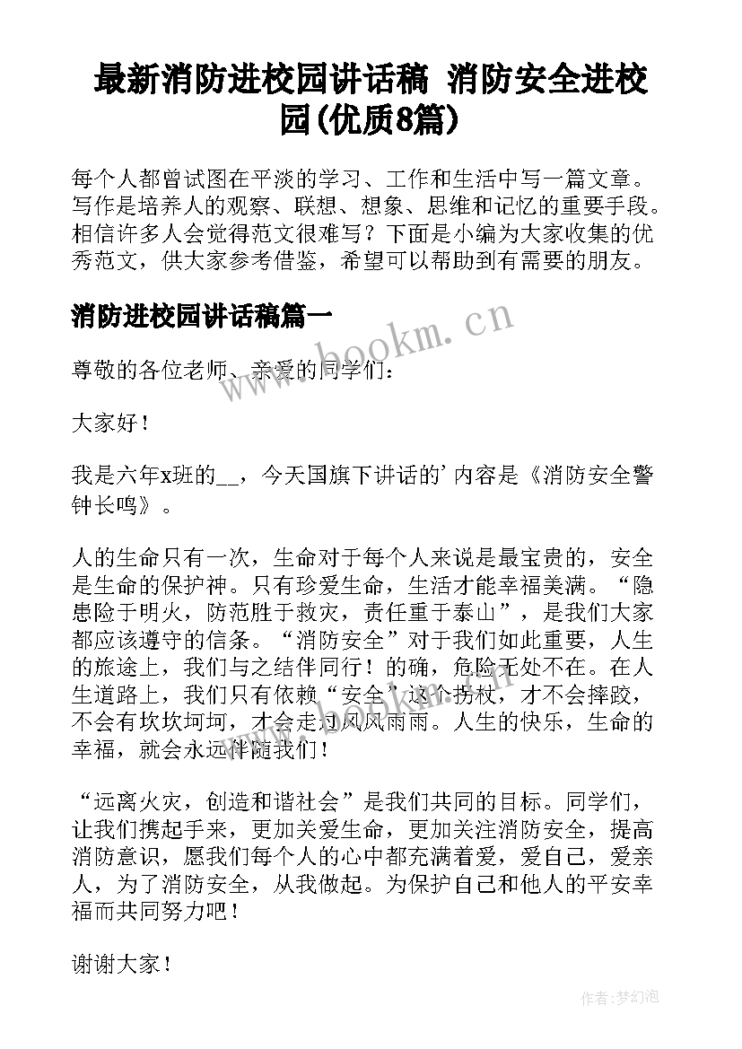 最新消防进校园讲话稿 消防安全进校园(优质8篇)