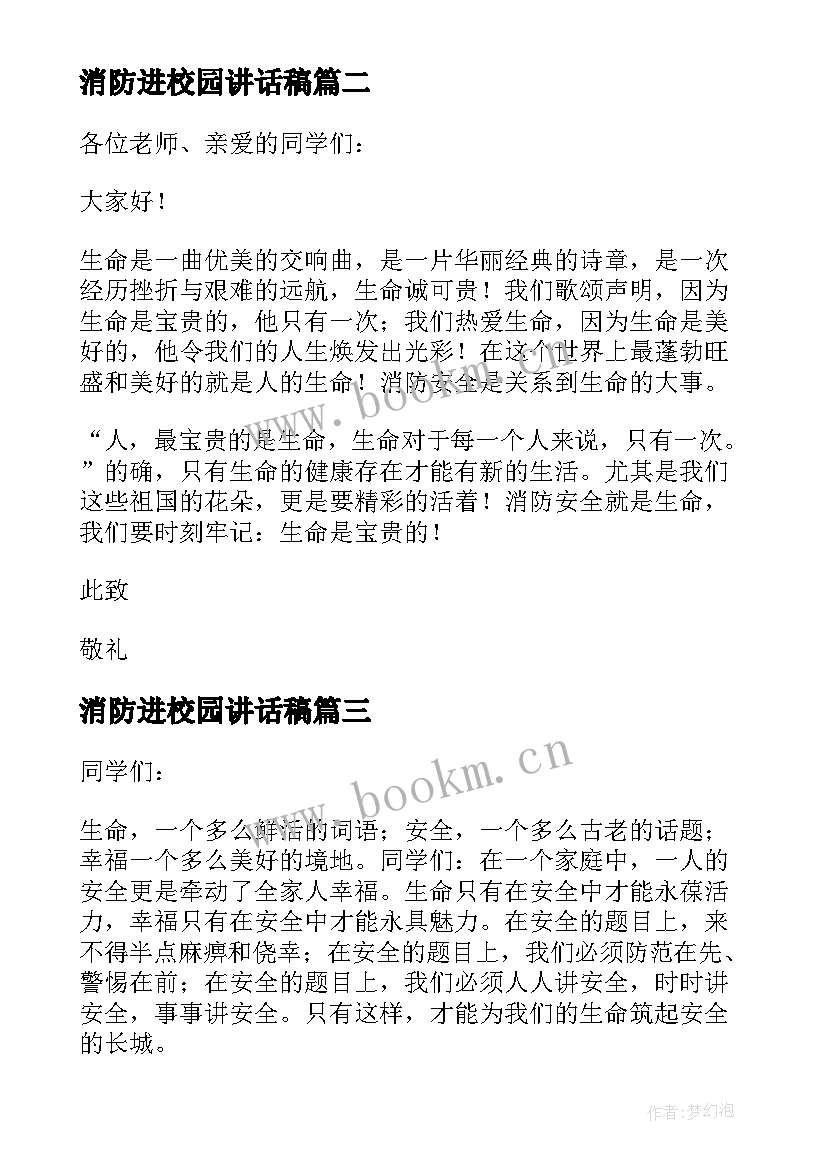 最新消防进校园讲话稿 消防安全进校园(优质8篇)