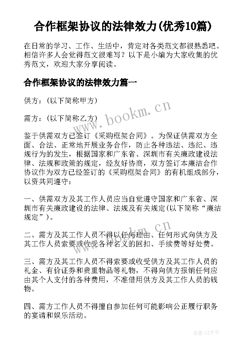 合作框架协议的法律效力(优秀10篇)