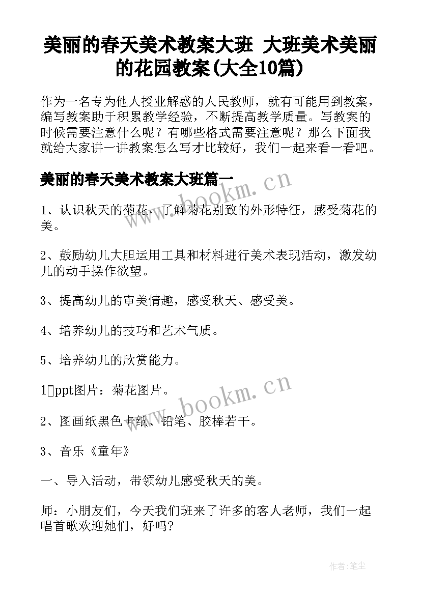 美丽的春天美术教案大班 大班美术美丽的花园教案(大全10篇)