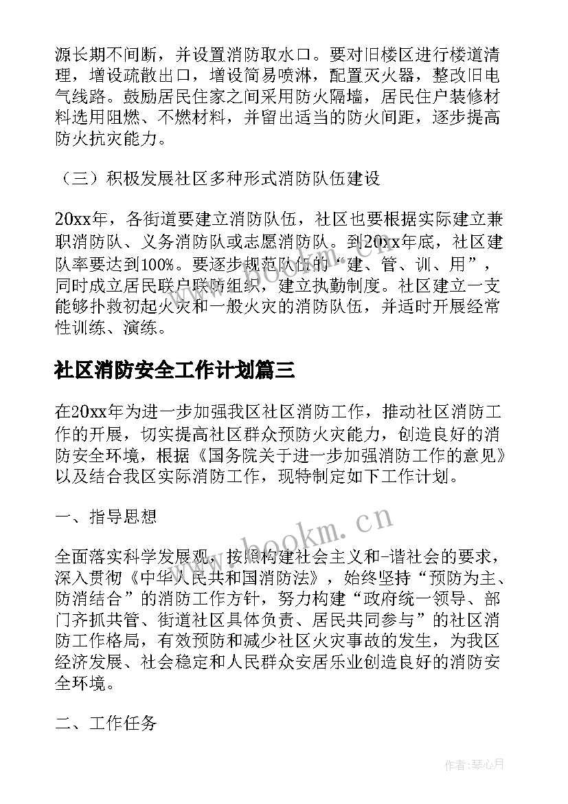 社区消防安全工作计划 社区消防安全员工作计划(精选5篇)