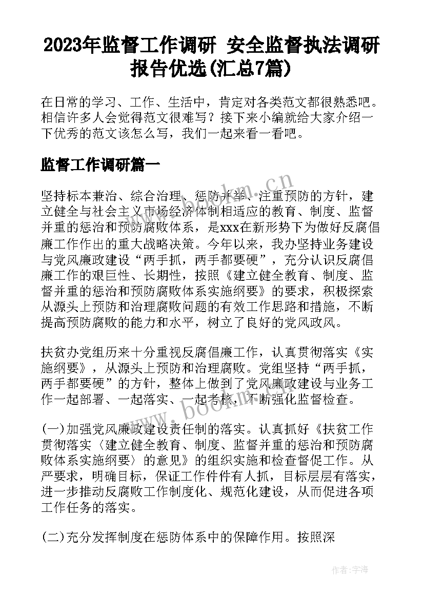 2023年监督工作调研 安全监督执法调研报告优选(汇总7篇)