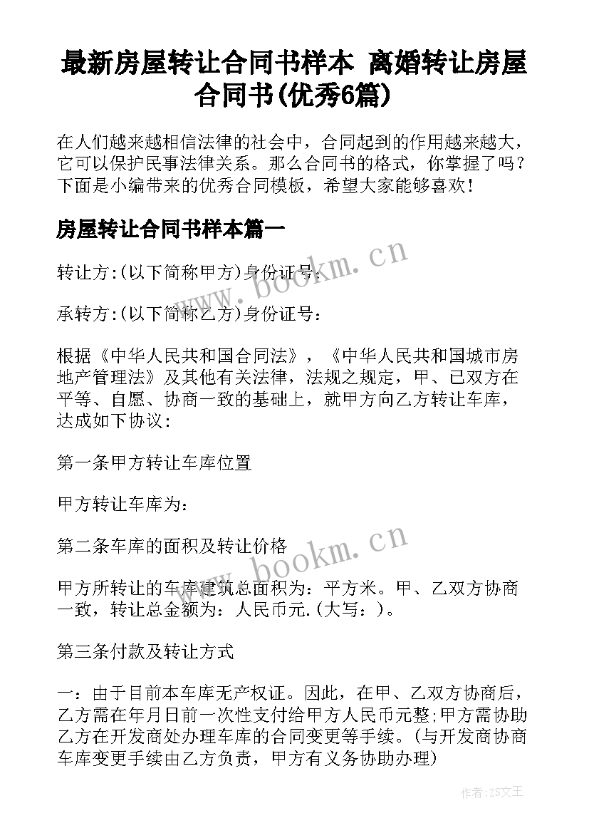 最新房屋转让合同书样本 离婚转让房屋合同书(优秀6篇)