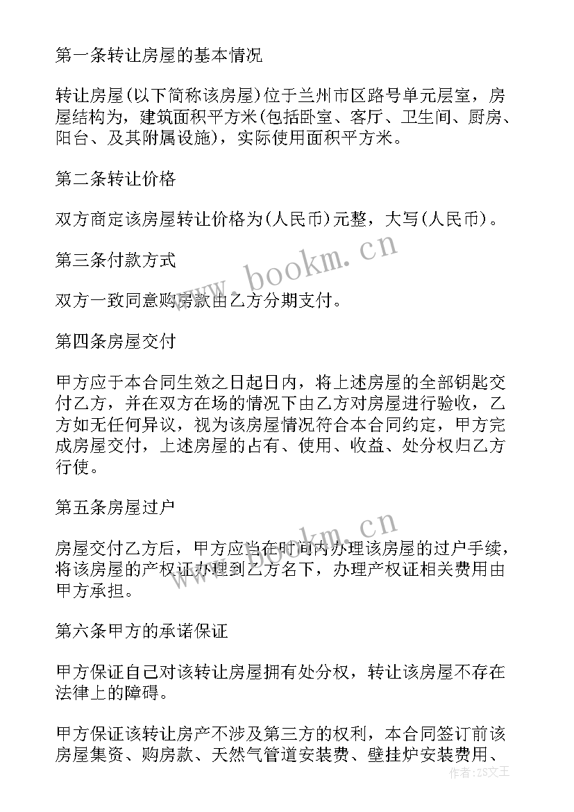 最新房屋转让合同书样本 离婚转让房屋合同书(优秀6篇)