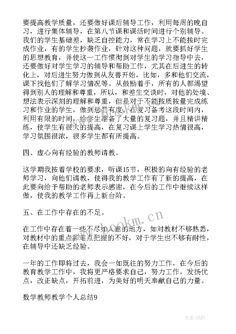 2023年数学教师个人教学工作总结 数学教师教学个人工作总结(汇总6篇)