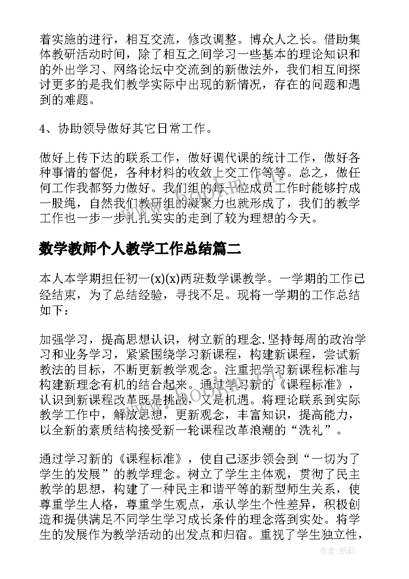 2023年数学教师个人教学工作总结 数学教师教学个人工作总结(汇总6篇)