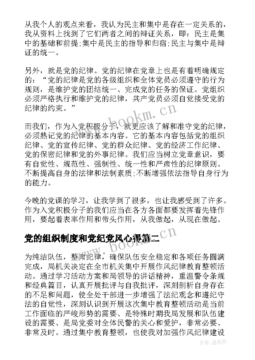 最新党的组织制度和党纪党风心得 党的组织和纪律学习心得(大全5篇)