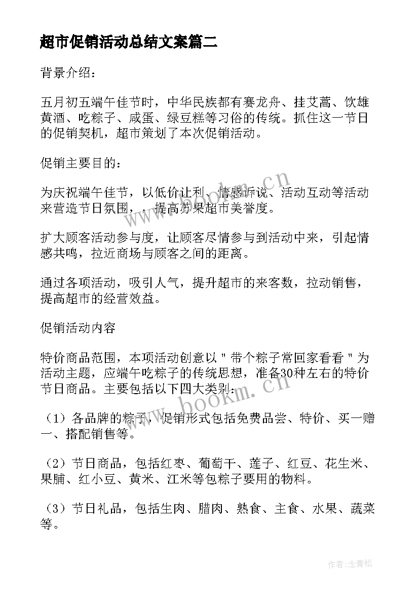 超市促销活动总结文案 超市促销活动总结(优质9篇)