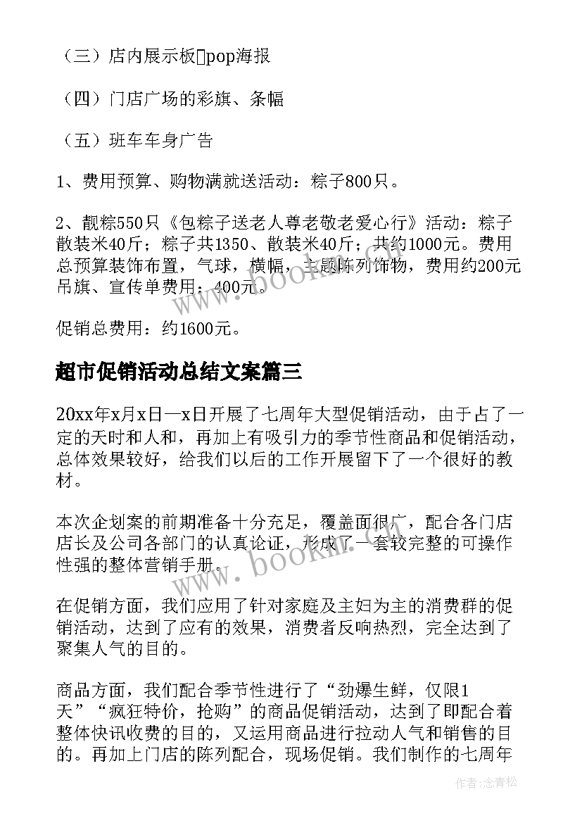 超市促销活动总结文案 超市促销活动总结(优质9篇)