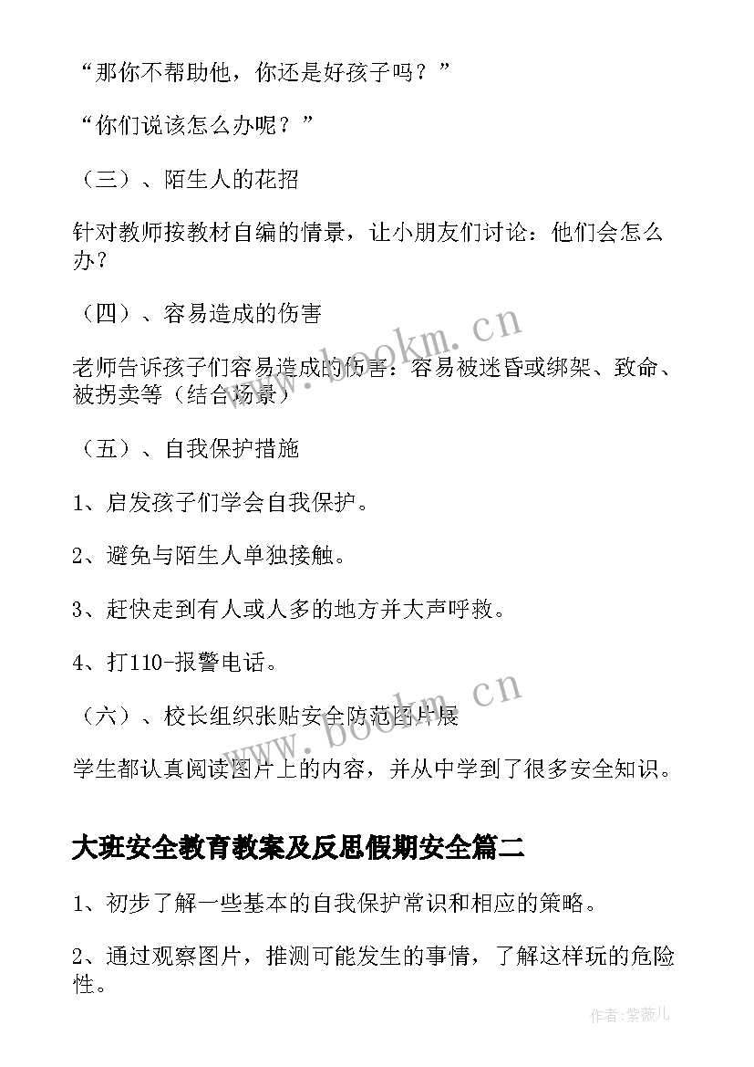 最新大班安全教育教案及反思假期安全 大班安全教育活动反思(汇总5篇)