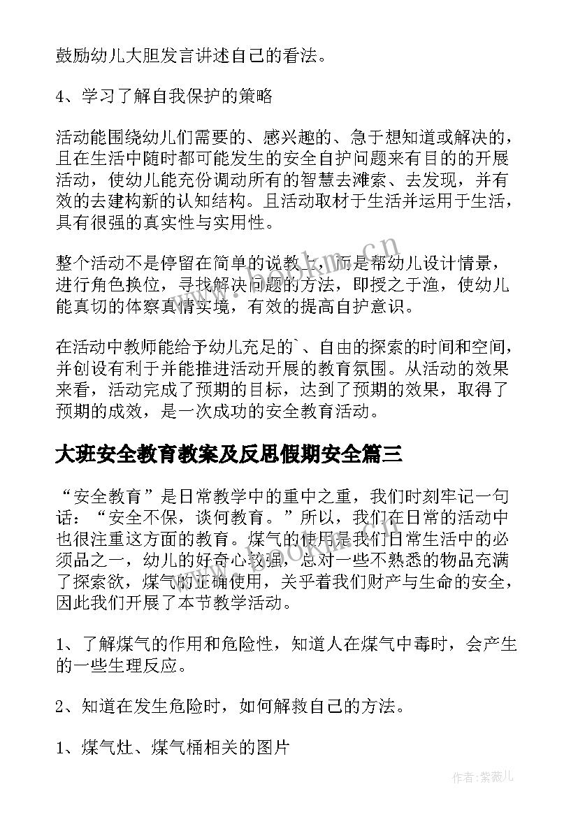 最新大班安全教育教案及反思假期安全 大班安全教育活动反思(汇总5篇)