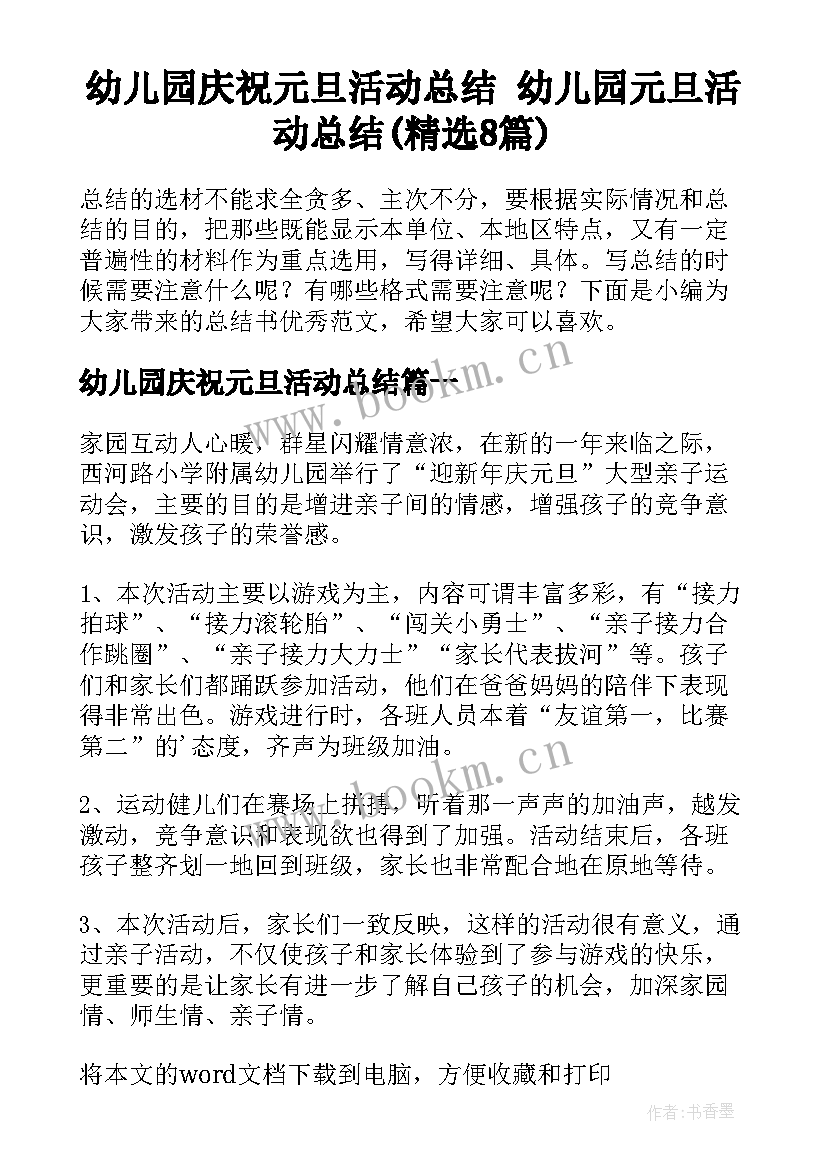 幼儿园庆祝元旦活动总结 幼儿园元旦活动总结(精选8篇)