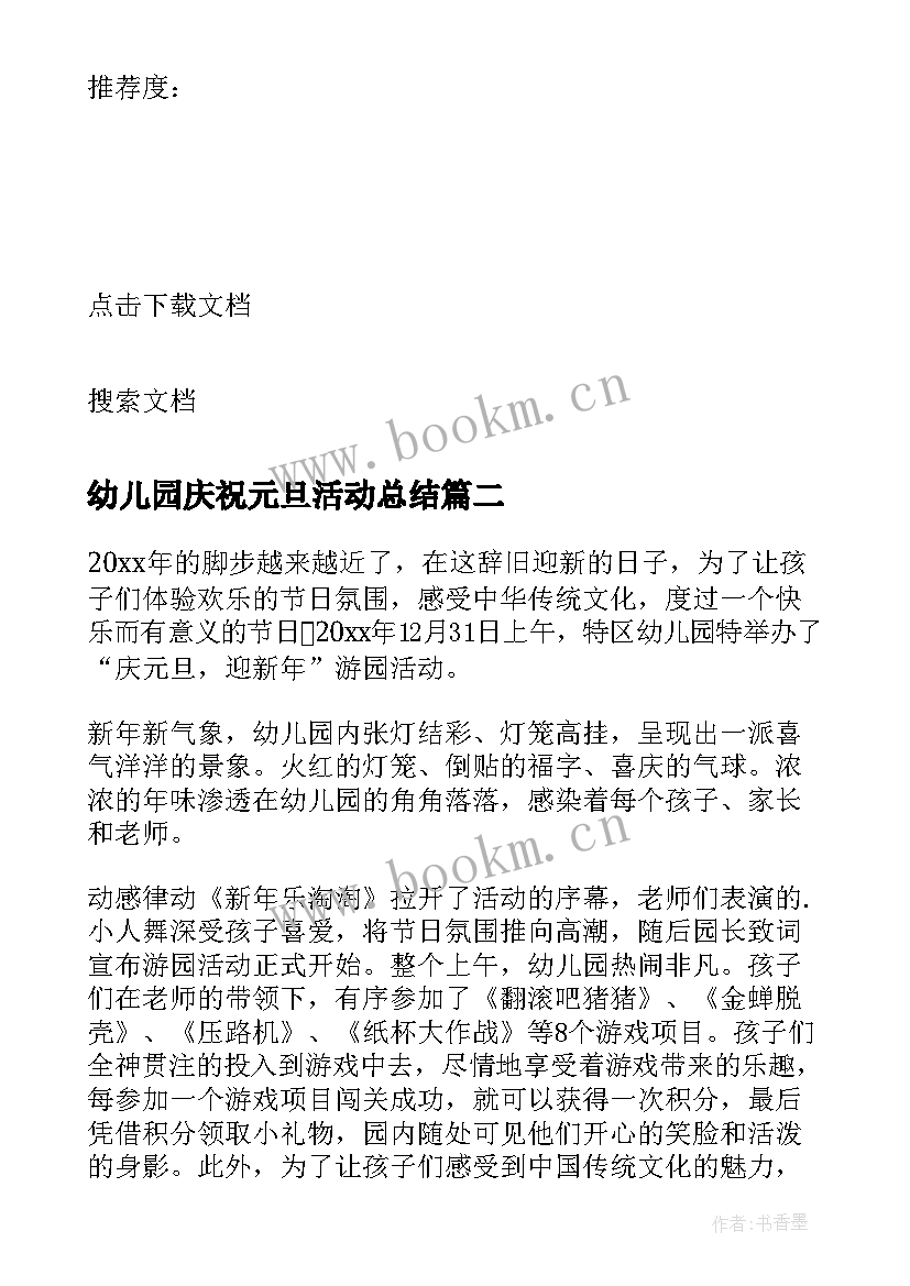 幼儿园庆祝元旦活动总结 幼儿园元旦活动总结(精选8篇)