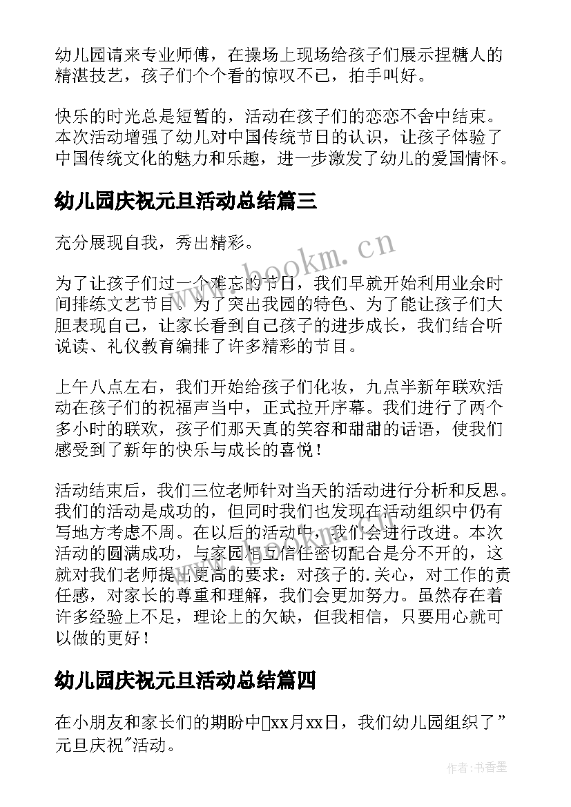 幼儿园庆祝元旦活动总结 幼儿园元旦活动总结(精选8篇)