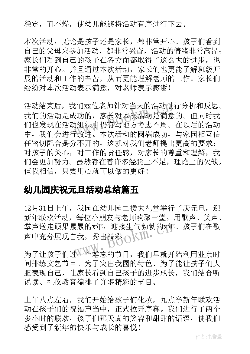 幼儿园庆祝元旦活动总结 幼儿园元旦活动总结(精选8篇)