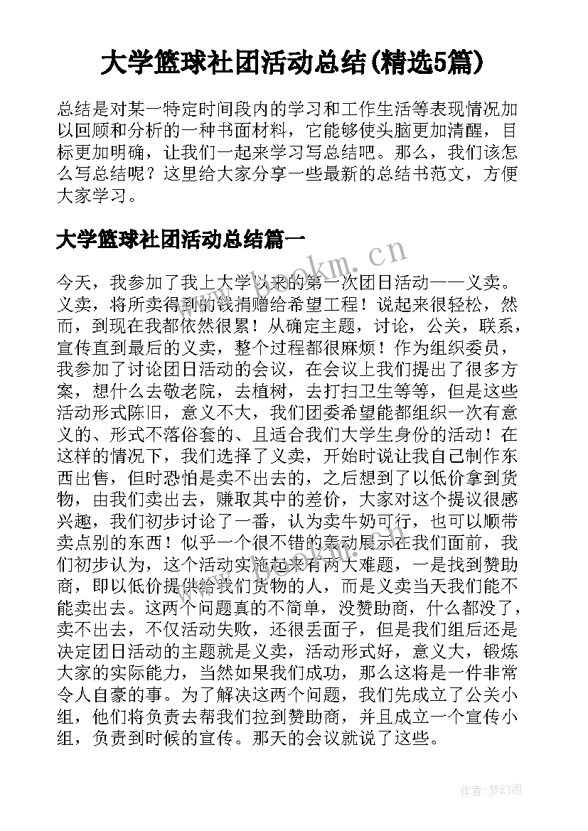 大学篮球社团活动总结(精选5篇)