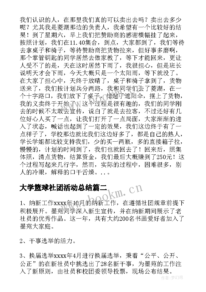 大学篮球社团活动总结(精选5篇)