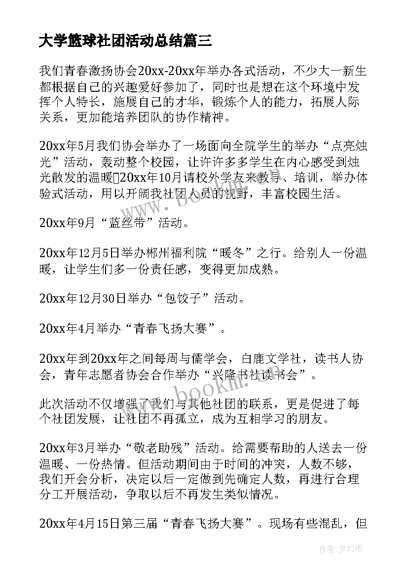 大学篮球社团活动总结(精选5篇)