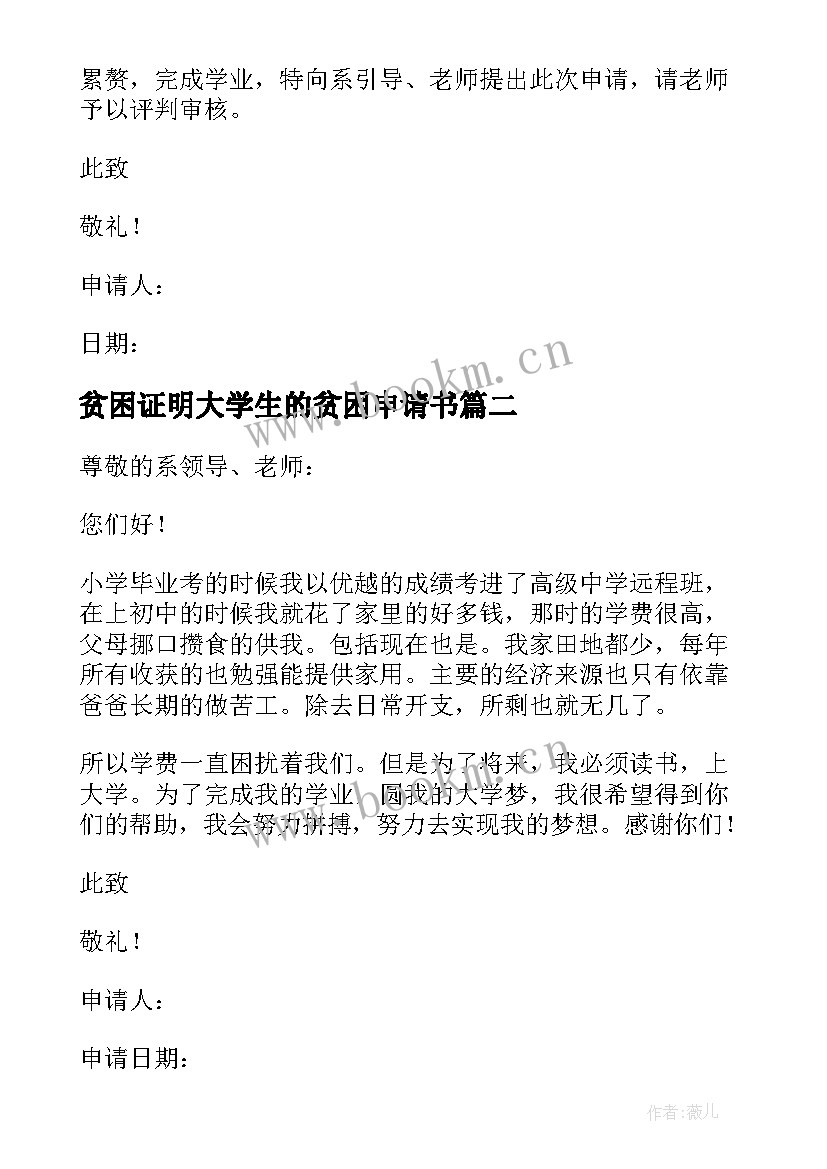 最新贫困证明大学生的贫困申请书 大学生的贫困申请书(优秀9篇)