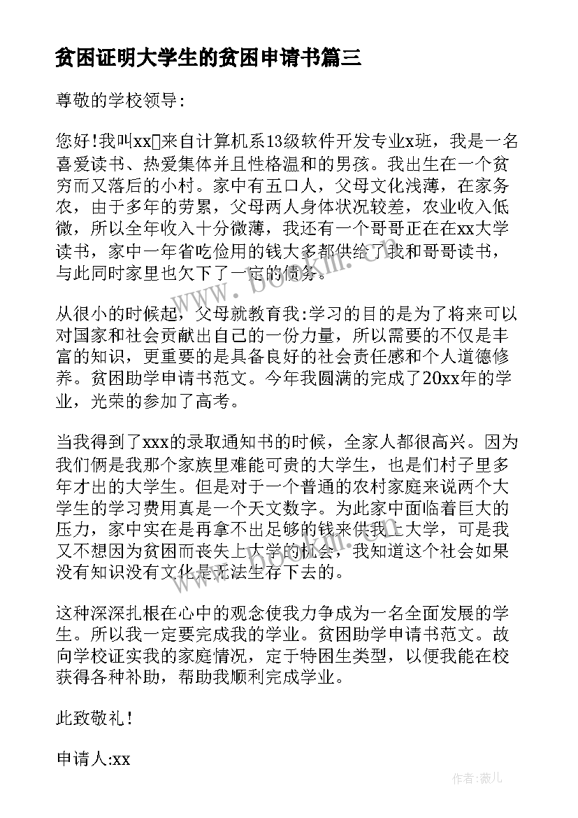 最新贫困证明大学生的贫困申请书 大学生的贫困申请书(优秀9篇)