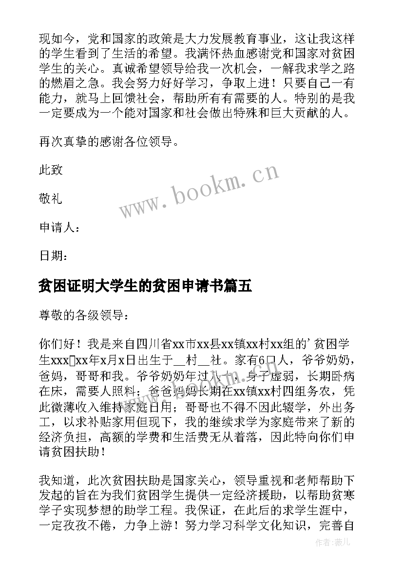 最新贫困证明大学生的贫困申请书 大学生的贫困申请书(优秀9篇)