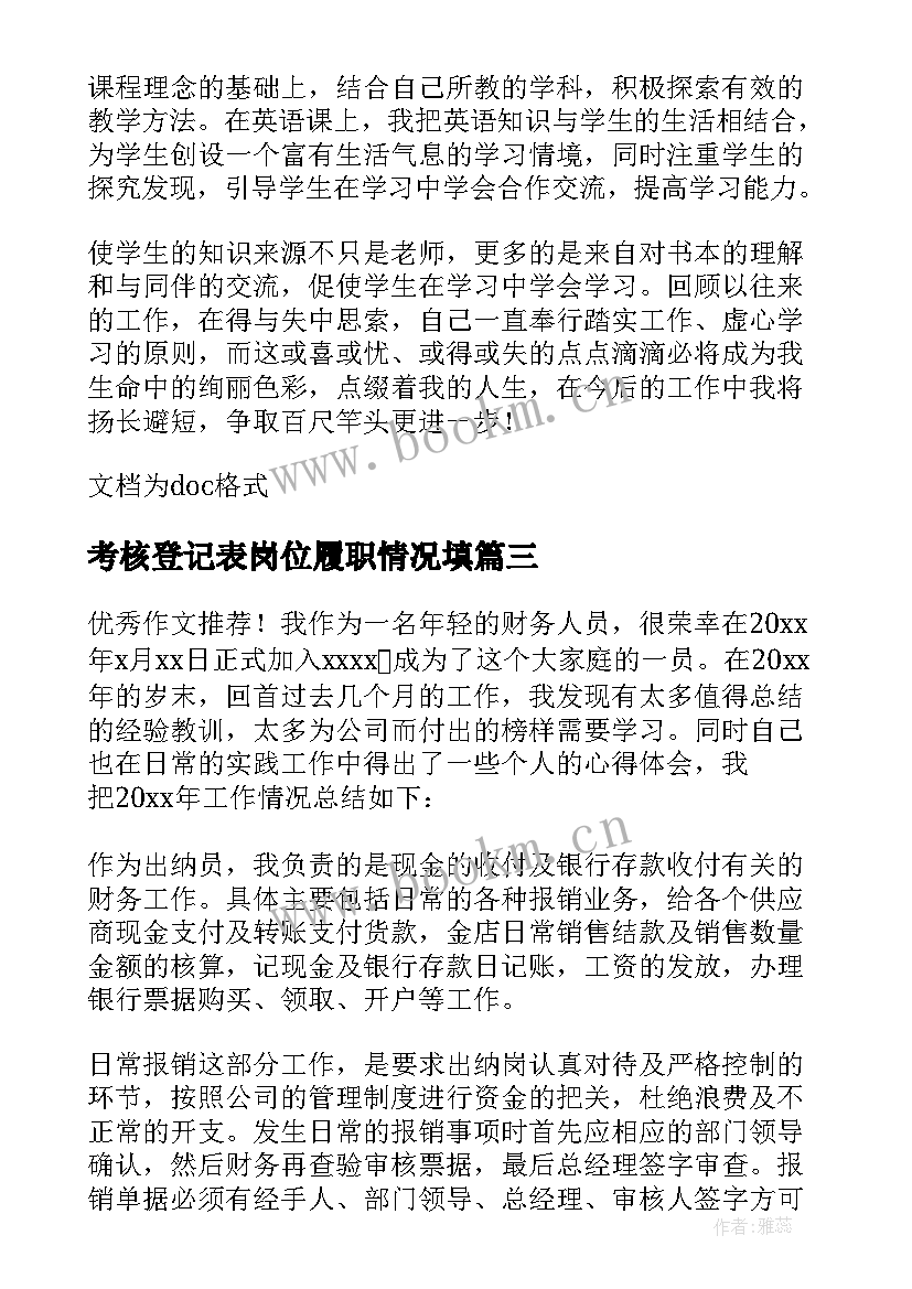 最新考核登记表岗位履职情况填 教师年度考核岗位履职情况自我评价(精选5篇)