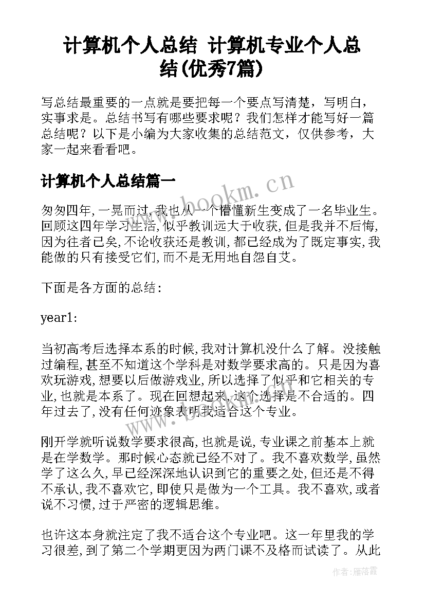 计算机个人总结 计算机专业个人总结(优秀7篇)