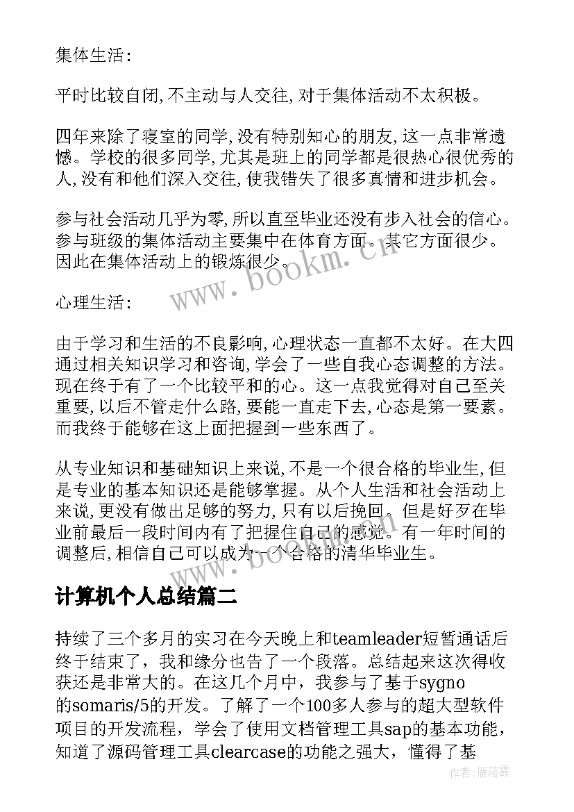 计算机个人总结 计算机专业个人总结(优秀7篇)