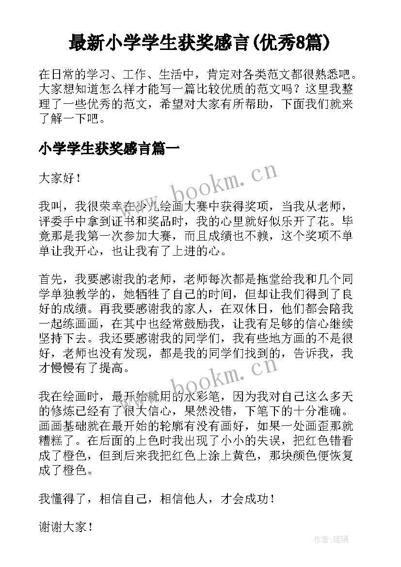 最新小学学生获奖感言(优秀8篇)