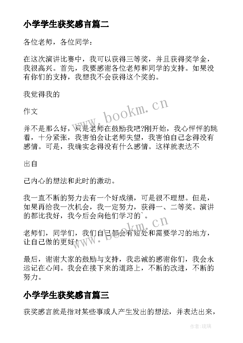 最新小学学生获奖感言(优秀8篇)