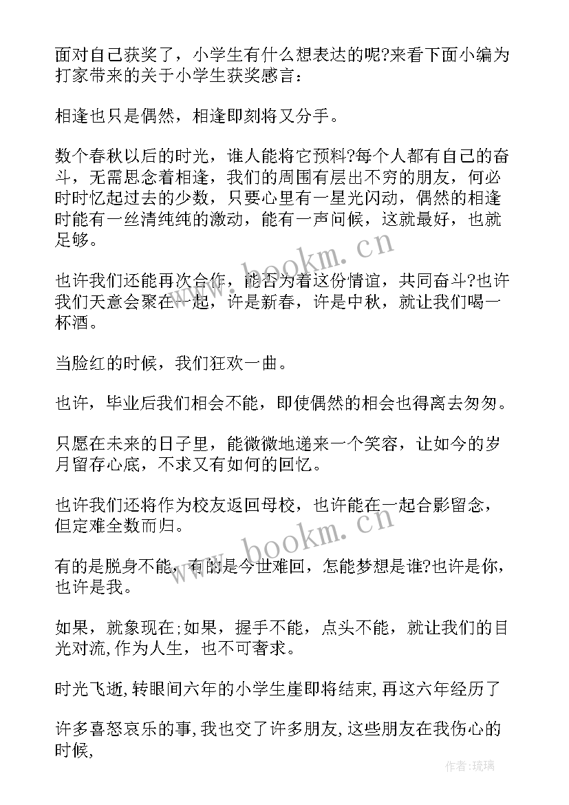 最新小学学生获奖感言(优秀8篇)