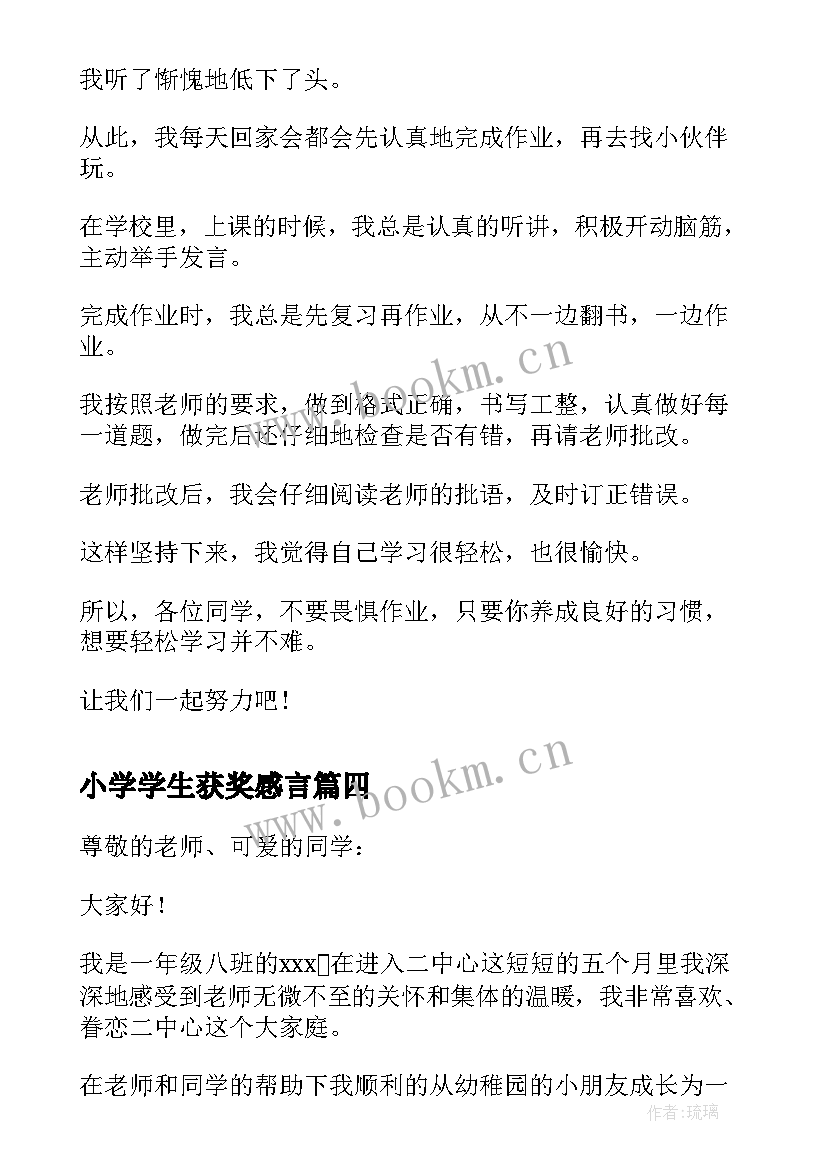 最新小学学生获奖感言(优秀8篇)