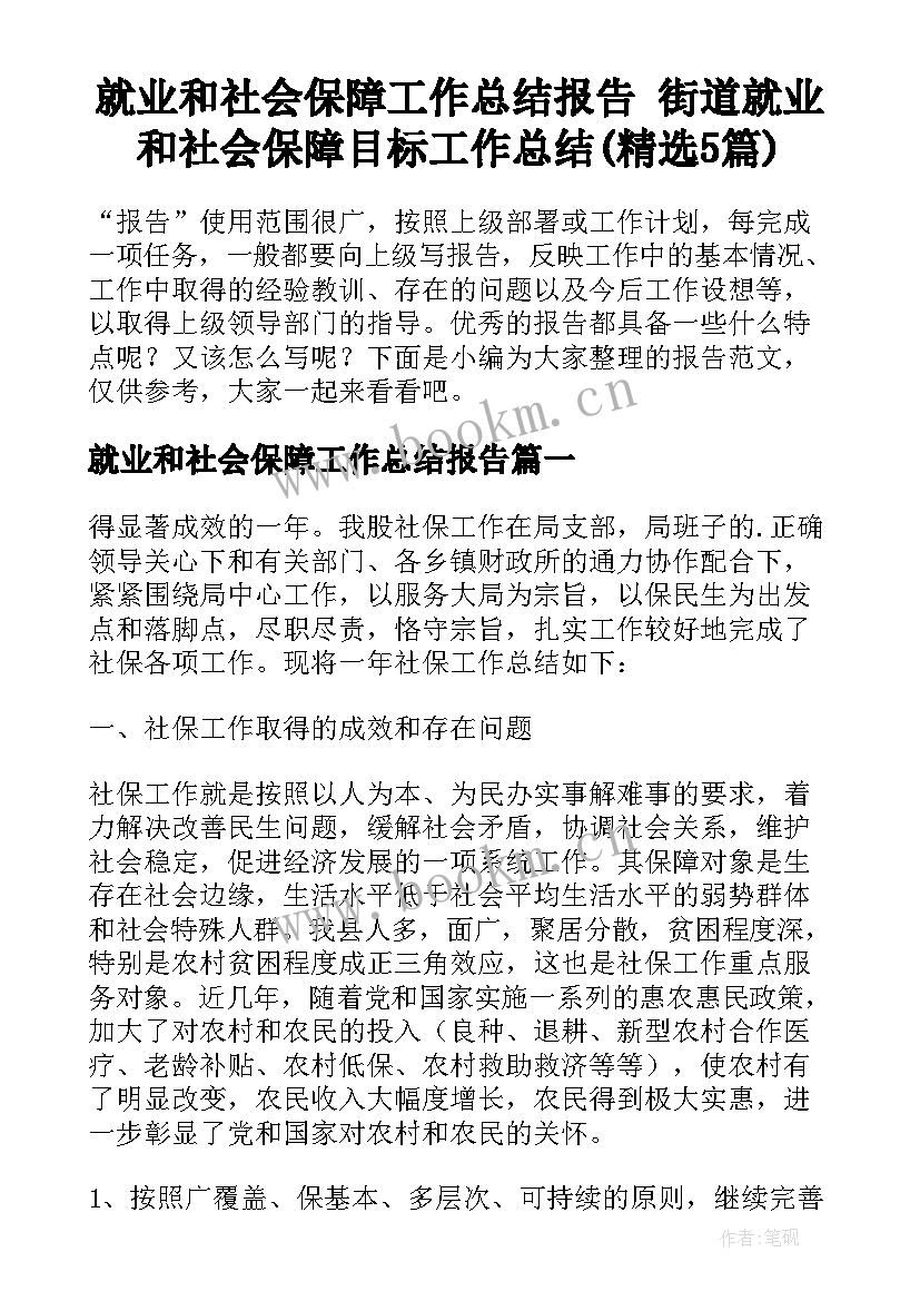 就业和社会保障工作总结报告 街道就业和社会保障目标工作总结(精选5篇)