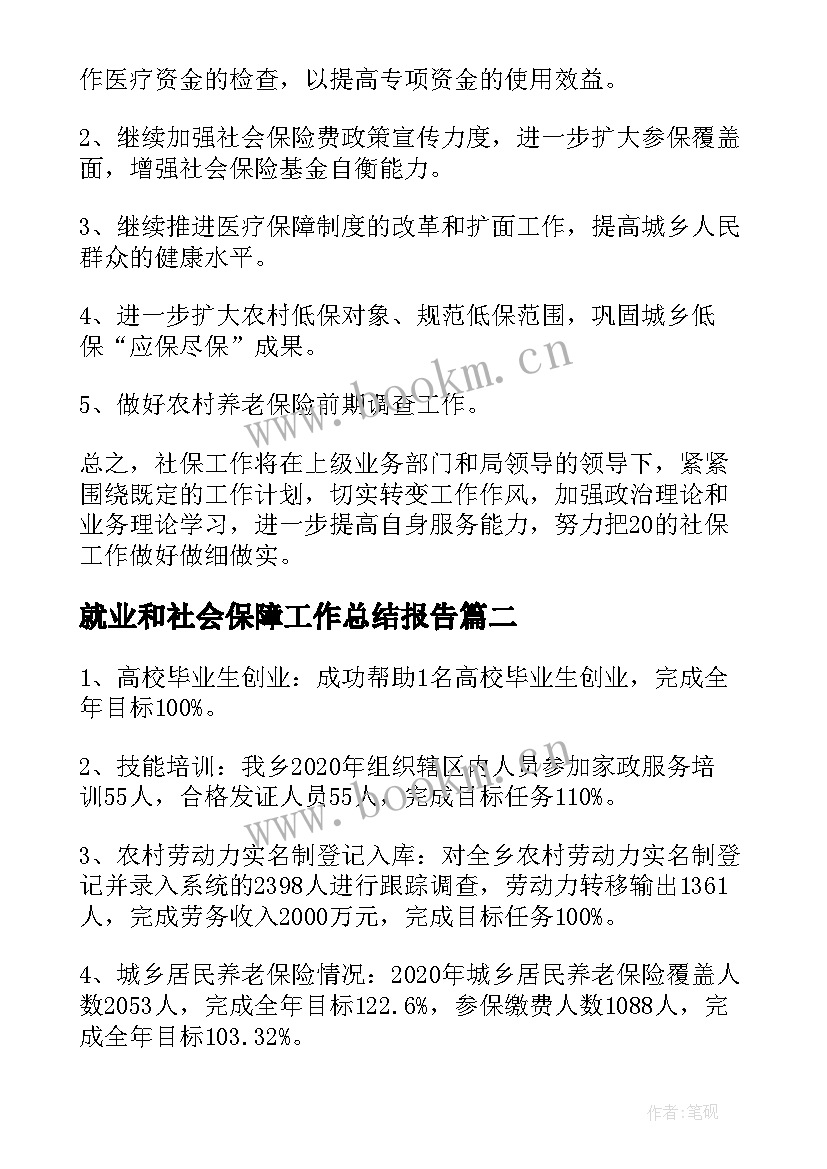 就业和社会保障工作总结报告 街道就业和社会保障目标工作总结(精选5篇)