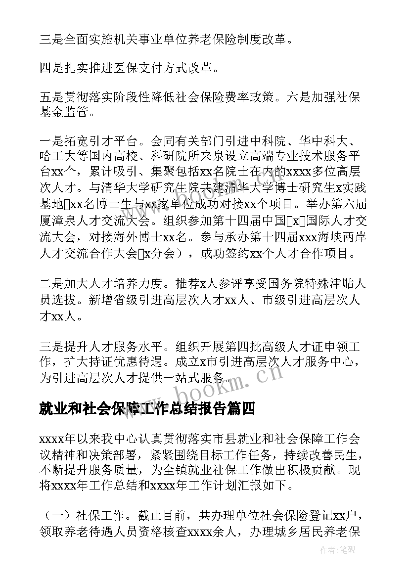 就业和社会保障工作总结报告 街道就业和社会保障目标工作总结(精选5篇)