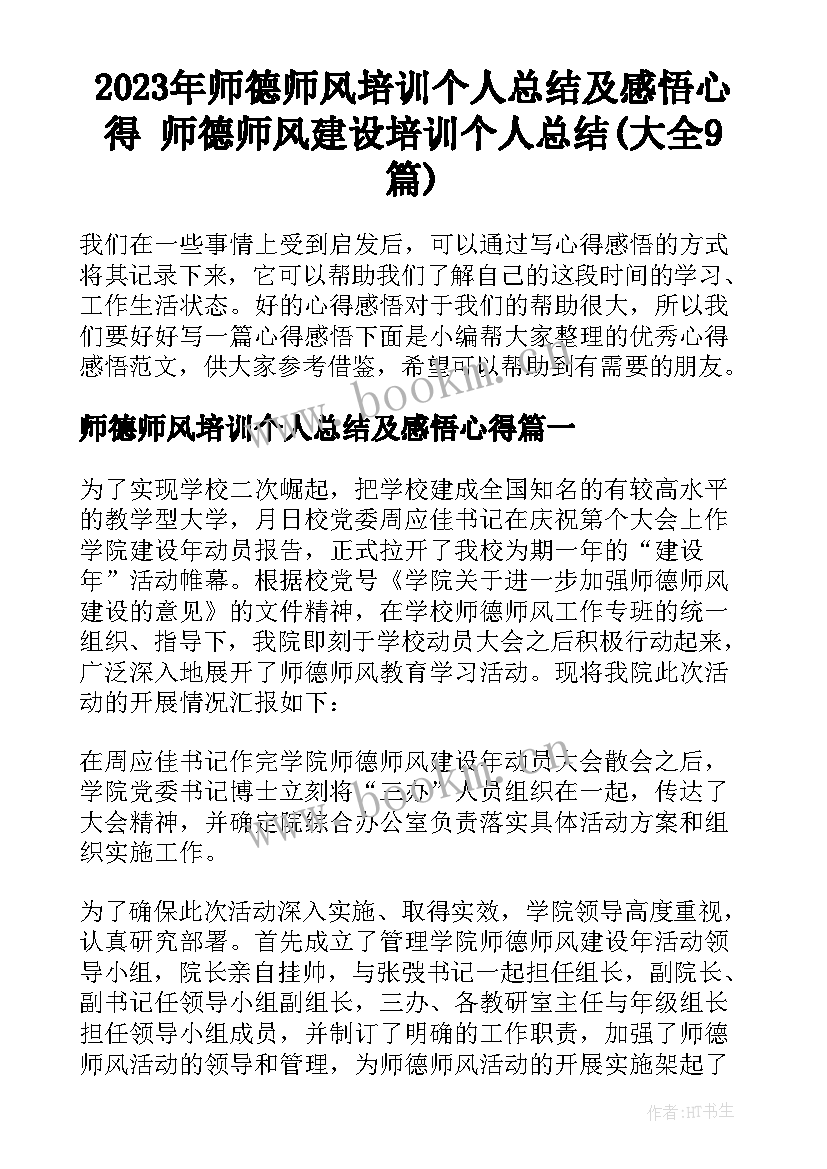 2023年师德师风培训个人总结及感悟心得 师德师风建设培训个人总结(大全9篇)