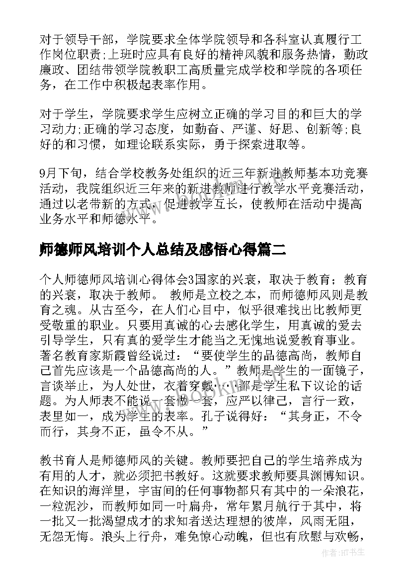 2023年师德师风培训个人总结及感悟心得 师德师风建设培训个人总结(大全9篇)