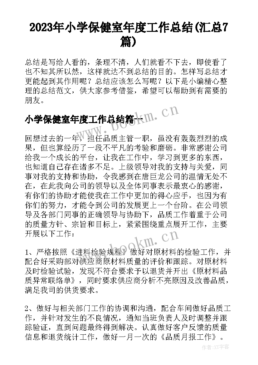 2023年小学保健室年度工作总结(汇总7篇)